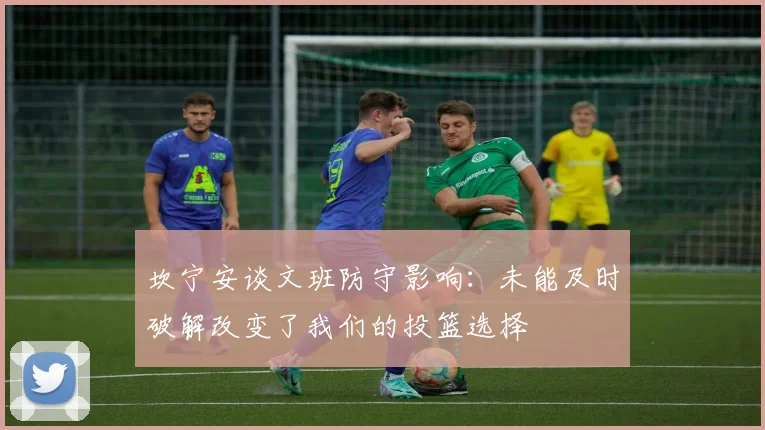 坎宁安谈文班防守影响：未能及时破解改变了我们的投篮选择
