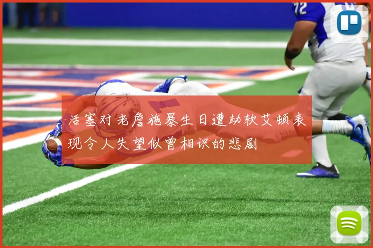 活塞对老詹施暴生日遭劫软艾顿表现令人失望似曾相识的悲剧