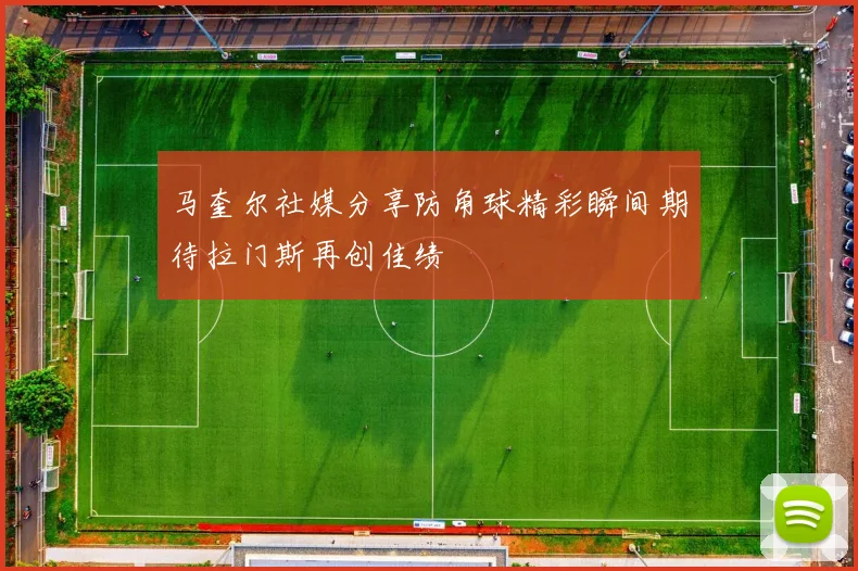 马奎尔社媒分享防角球精彩瞬间期待拉门斯再创佳绩