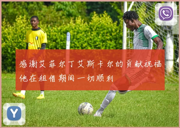 感谢艾菲尔丁艾斯卡尔的贡献祝福他在租借期间一切顺利
