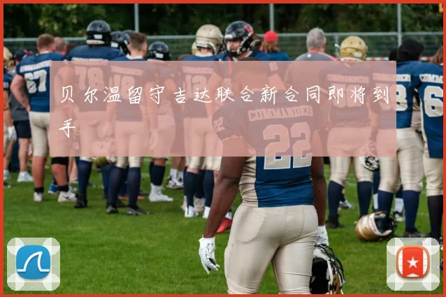 贝尔温留守吉达联合新合同即将到手
